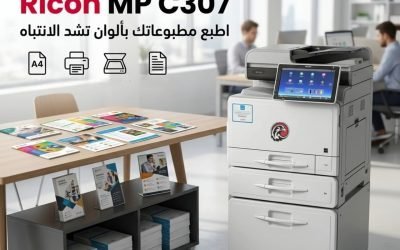 Ricoh MP C307.. ماكينة تصوير ألوان ذكية تمنح أعمالك الاحترافية لمسة من السرعة والجودة