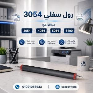 رول سفلي MP 3054
