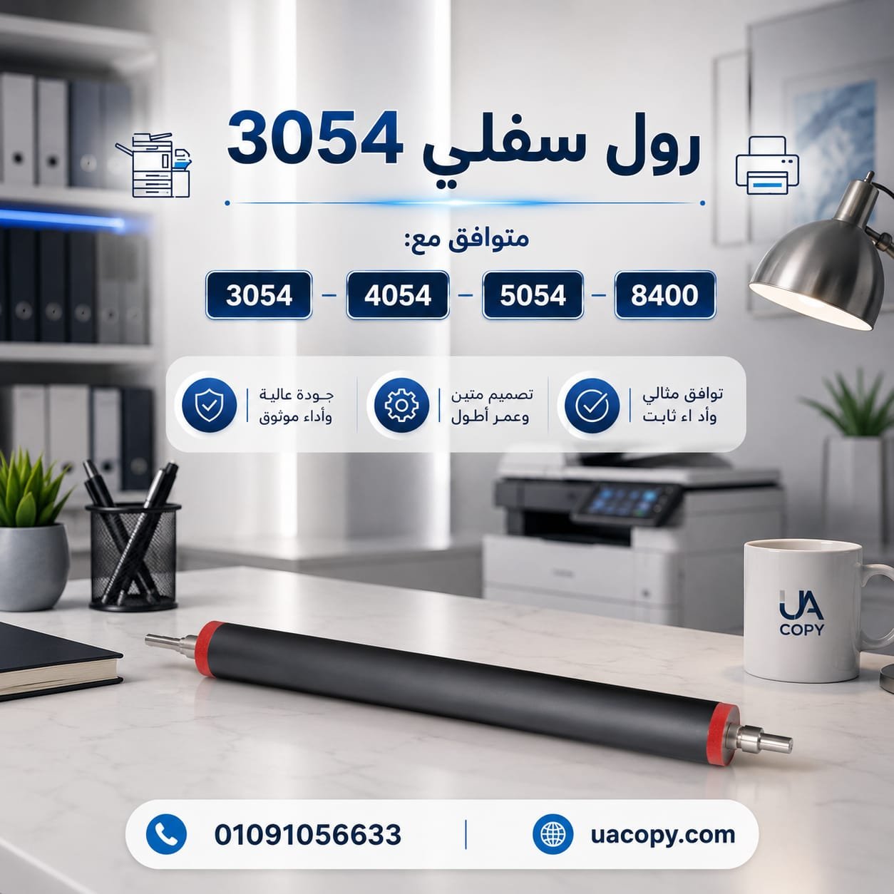رول سفلي MP 3054 1 رول سفلي MP 3054