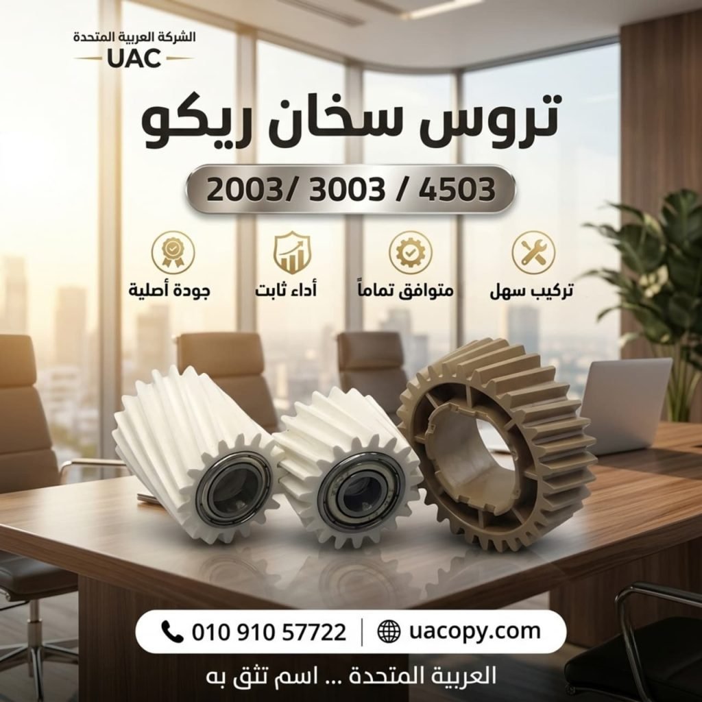 10 أسباب لاختيار قطع غيار وأحبار ريكو للحفاظ على كفاءة ماكينة التصوير 30 10 أسباب لاختيار قطع غيار وأحبار ريكو للحفاظ على كفاءة ماكينة التصوير 29