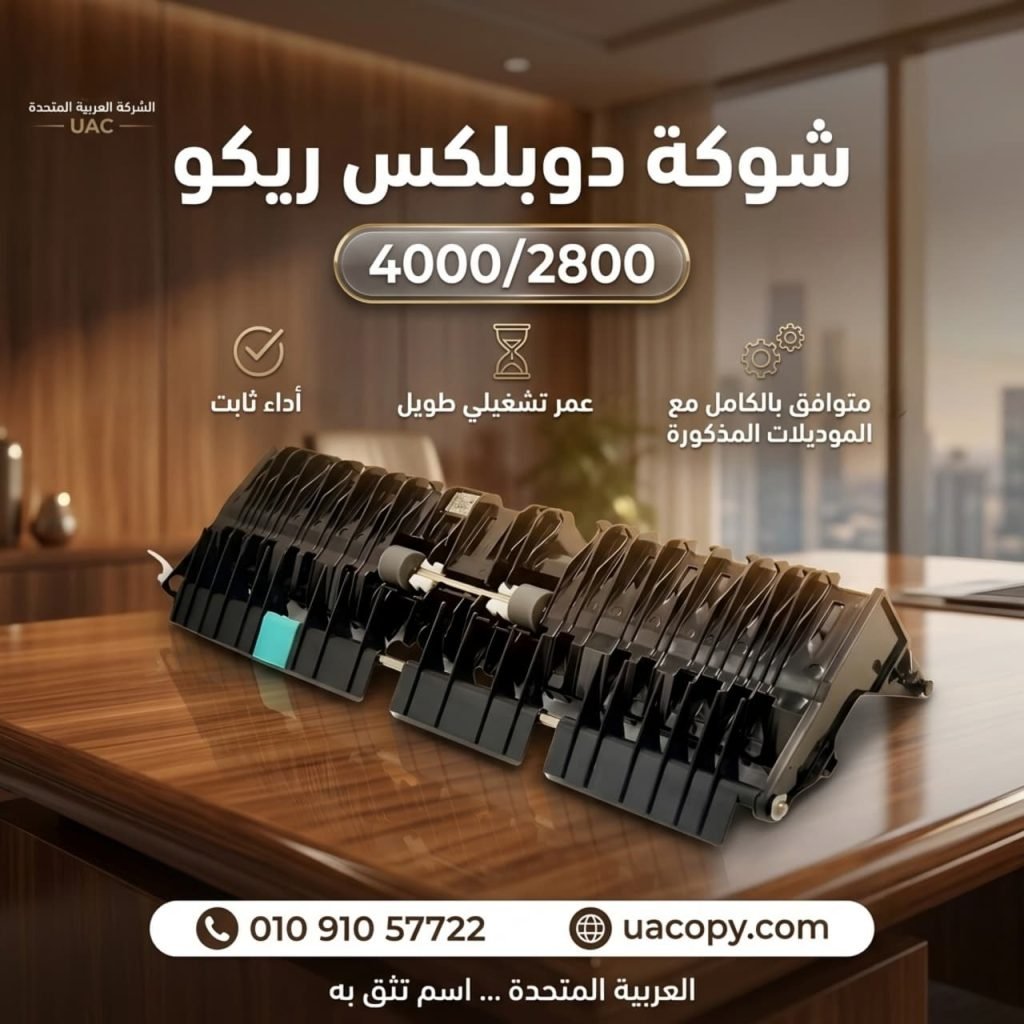 10 أسباب لاختيار قطع غيار وأحبار ريكو للحفاظ على كفاءة ماكينة التصوير 33 10 أسباب لاختيار قطع غيار وأحبار ريكو للحفاظ على كفاءة ماكينة التصوير 32