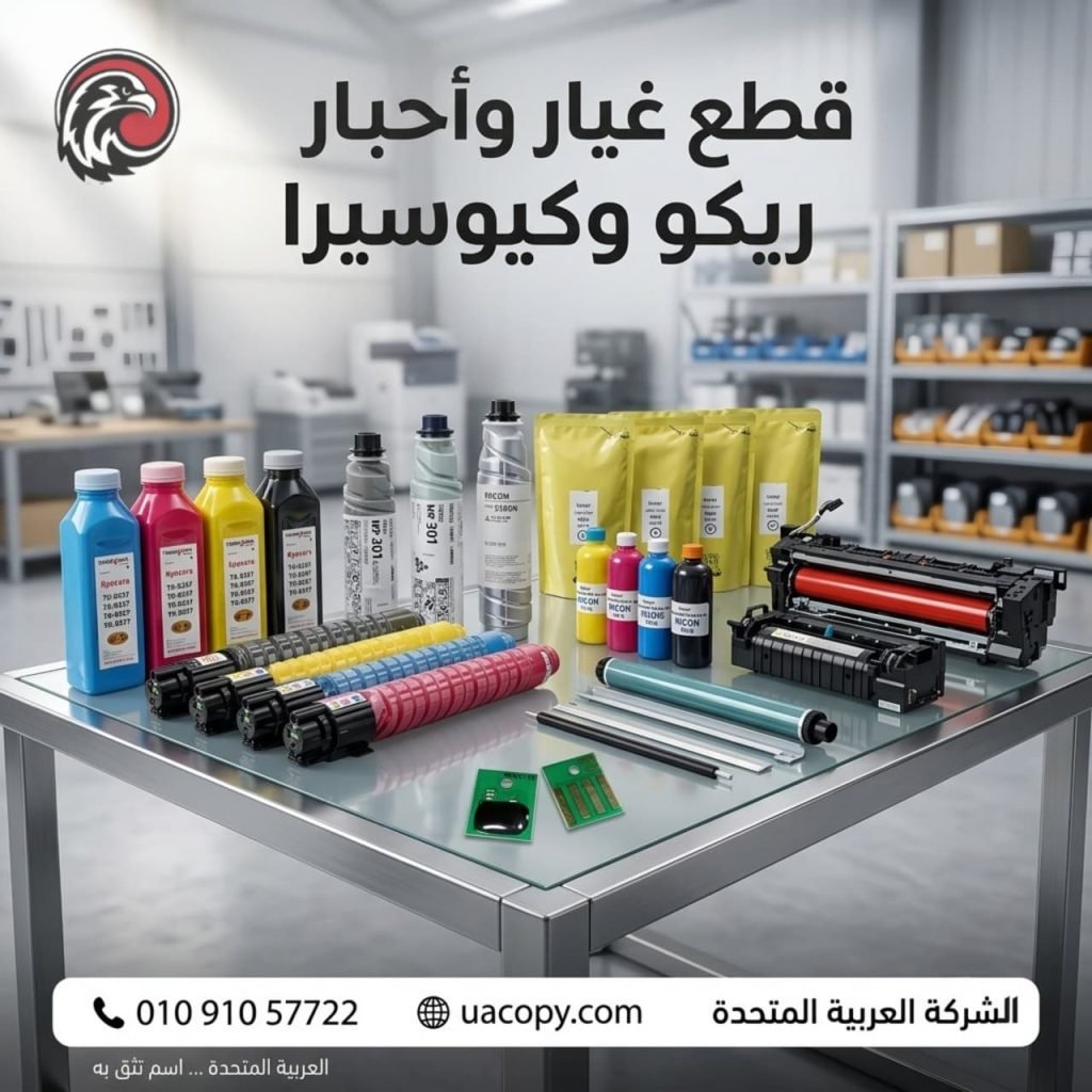 Ricoh MP 301 vs Ricoh MP C307 فروق تساعدك على اختيار ماكينة التصوير المناسبة 6 قطع غيار وأحبار كيوسيرا