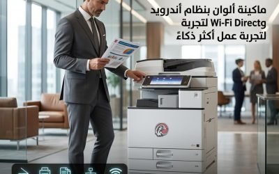 Ricoh MP C2003.. ماكينة تصوير ألوان ذكية بنظام Android تمنح أعمالك احترافية بلا حدود