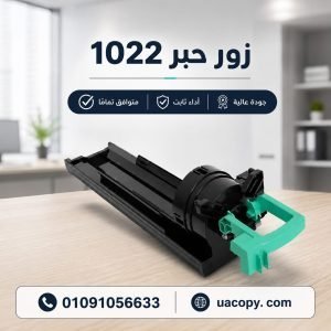 زور حبر ريكو 1022