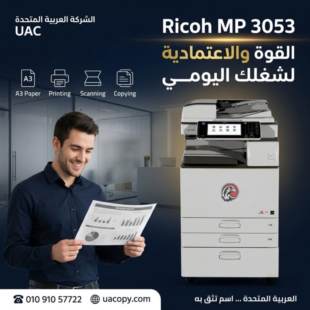 Ricoh MP 305 Plus.. ماكينة تصوير أبيض وأسود ذكية بنظام Android تجمع بين الأداء الاحترافي وسهولة الاستخدام 6 Ricoh MP 3053