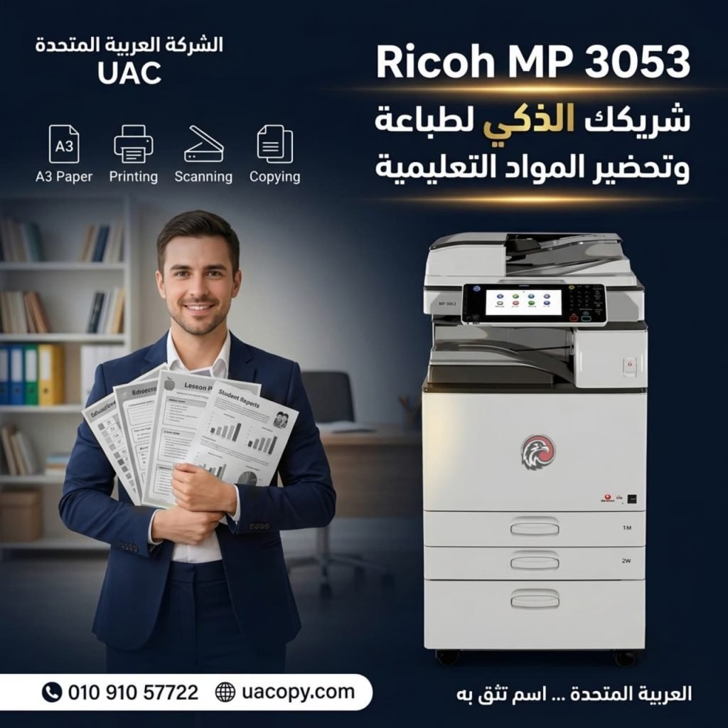 Ricoh MP 3053.. ماكينة تصوير متعددة الوظائف تجمع بين السرعة والاعتمادية للمكاتب والشركات 1 Ricoh MP 3053