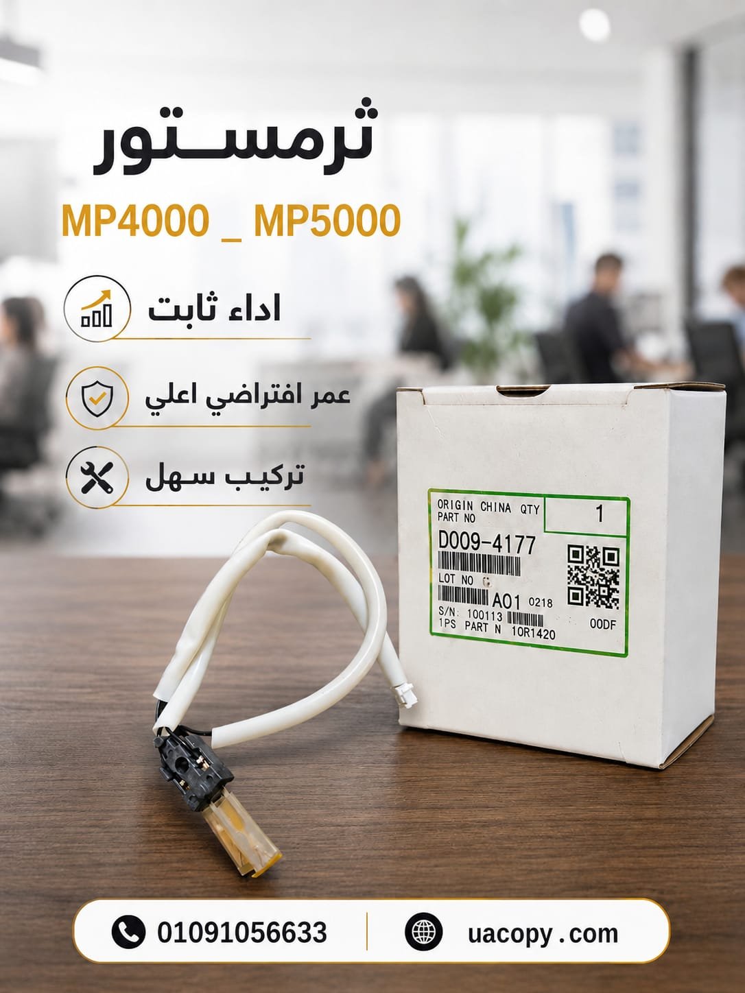 ثرمستور MP5000 لماكينات ريكو 1 ثرمستور MP5000 لماكينات ريكو