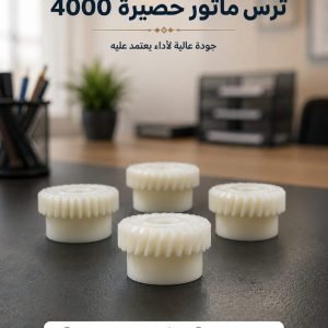 ترس ماتور حصيرة 4000