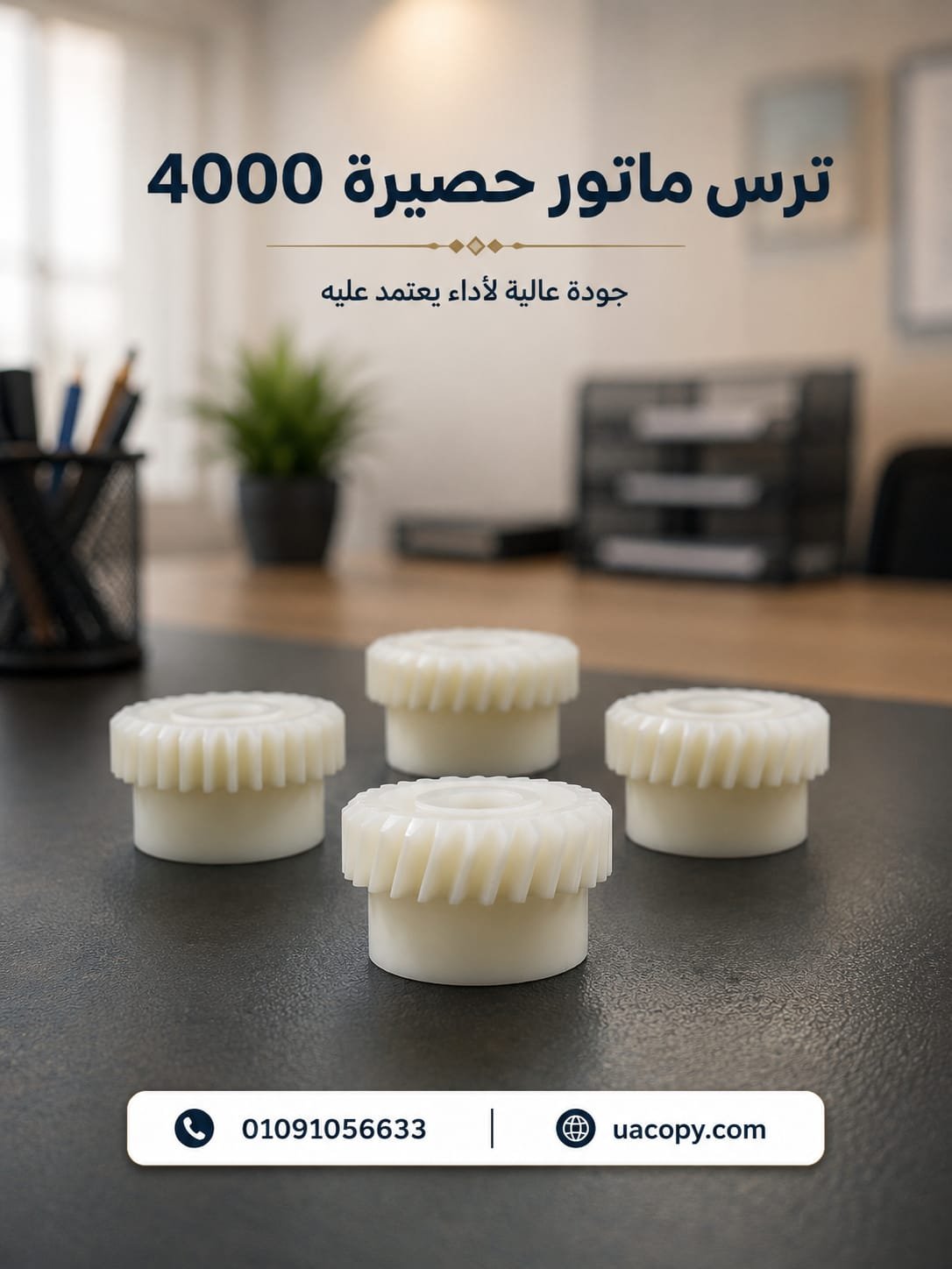 ترس ماتور حصيرة 4000 1 ترس ماتور حصيرة 4000