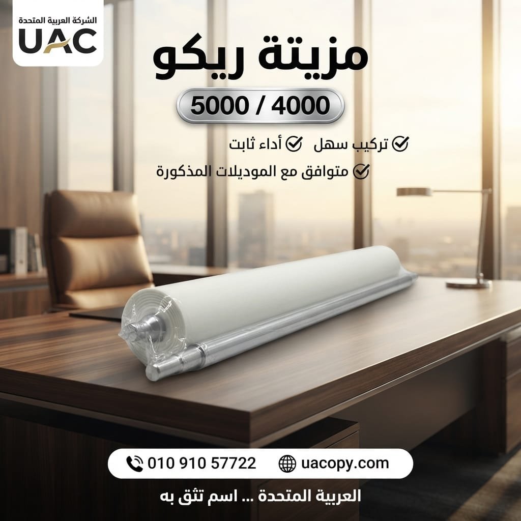 10 أسباب لاختيار قطع غيار وأحبار ريكو للحفاظ على كفاءة ماكينة التصوير 20 10 أسباب لاختيار قطع غيار وأحبار ريكو للحفاظ على كفاءة ماكينة التصوير 20