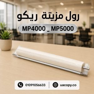 رول مزيته ريكو MP 4000