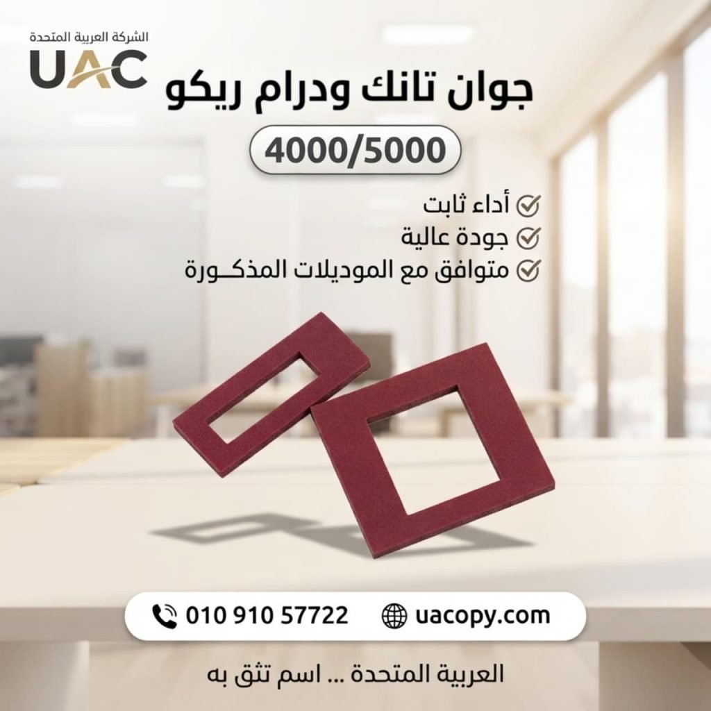 10 أسباب لاختيار قطع غيار وأحبار ريكو للحفاظ على كفاءة ماكينة التصوير 27 قطع غيار وأحبار ريكو