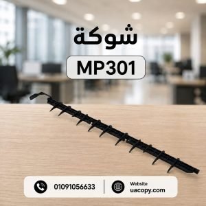 شوكة Ricoh MP301