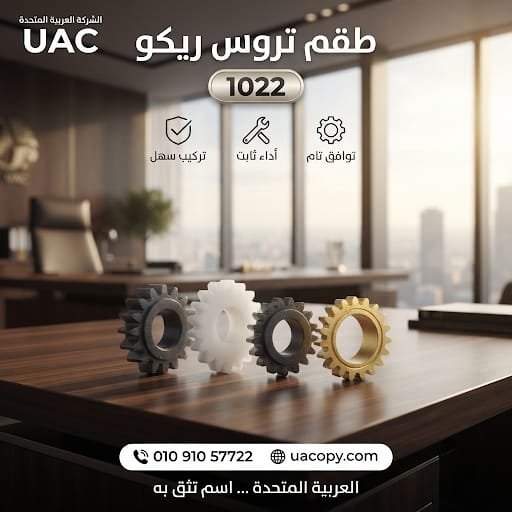 10 أسباب لاختيار قطع غيار وأحبار ريكو للحفاظ على كفاءة ماكينة التصوير 39 10 أسباب لاختيار قطع غيار وأحبار ريكو للحفاظ على كفاءة ماكينة التصوير 38