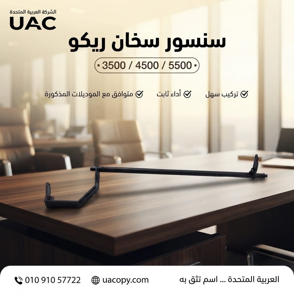 10 أسباب لاختيار قطع غيار وأحبار ريكو للحفاظ على كفاءة ماكينة التصوير 38 10 أسباب لاختيار قطع غيار وأحبار ريكو للحفاظ على كفاءة ماكينة التصوير 37