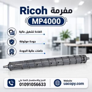 مفرمة ريكو MP 4000
