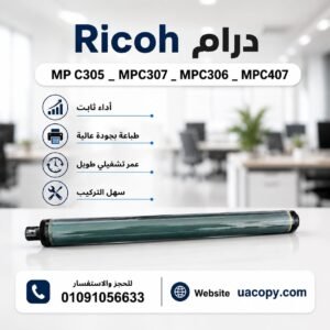 درام ريكو MP C305