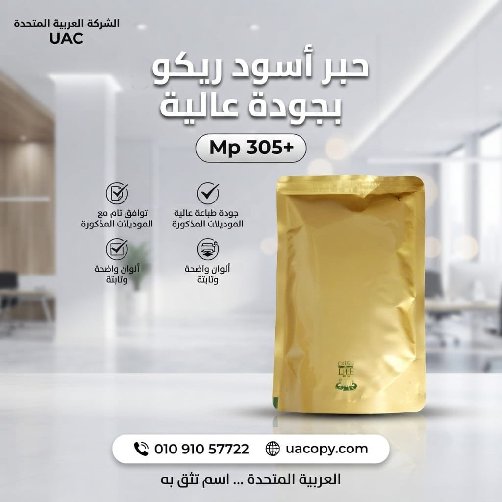 حبر ريكو اسود 305 بلس / 407 / 307/ 306 / 305 / 430 / 420 / 2051
