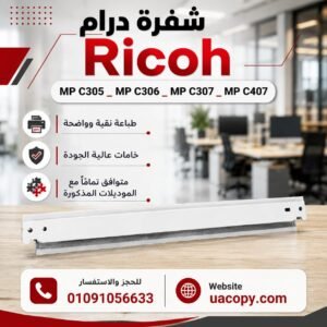 شفرة درام ريكو MP C305