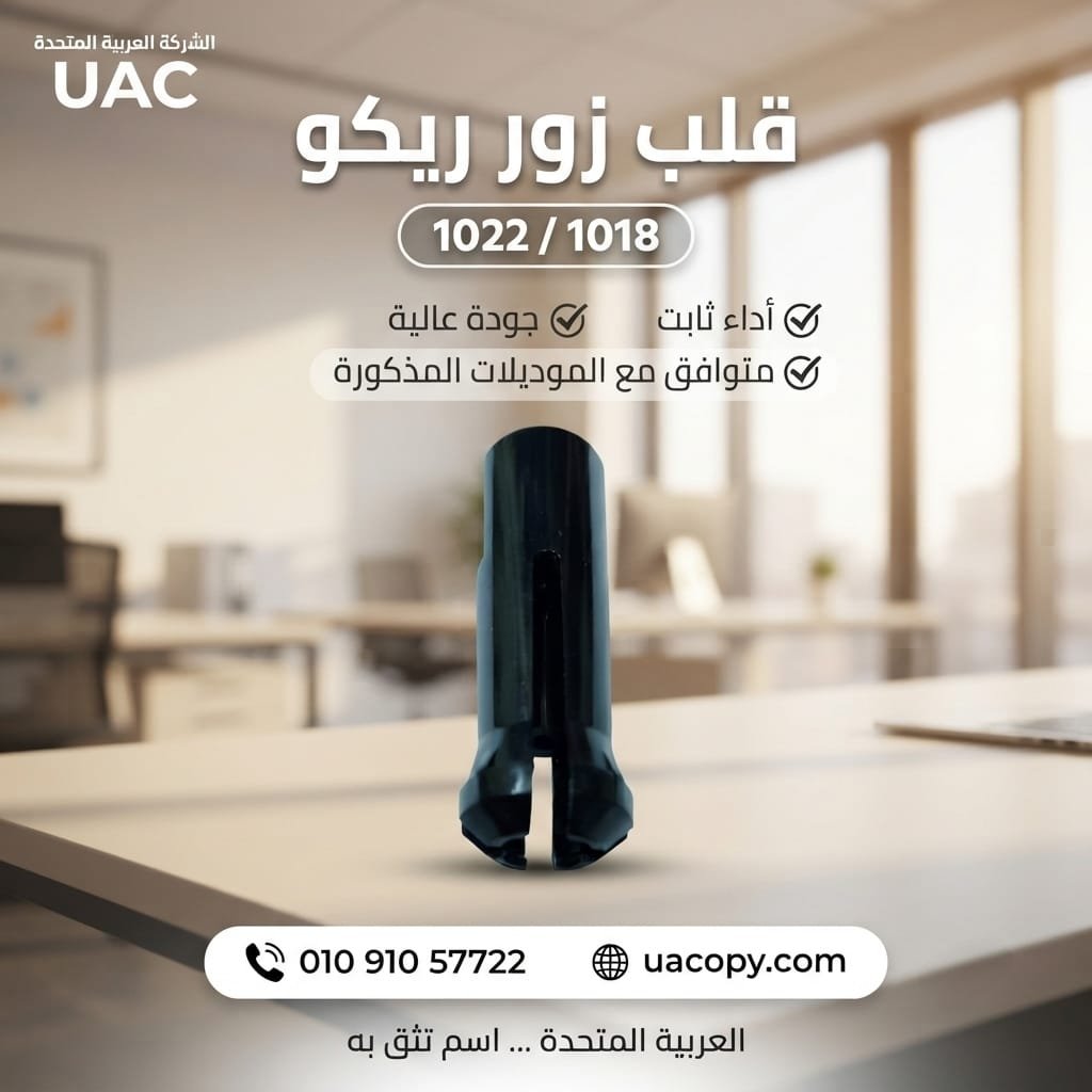 قلب زور ريكو 1022 / 1018