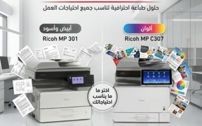 Ricoh MP 301 vs Ricoh MP C307 فروق تساعدك على اختيار ماكينة التصوير المناسبة