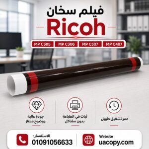 فيلم سخان Ricoh MP C305