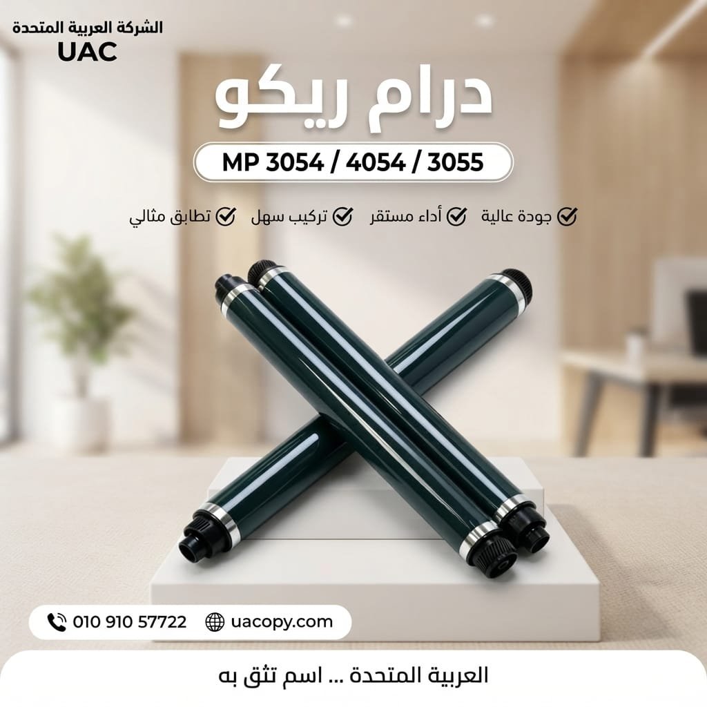 درام ريكو 3054 / 4054 /3055 /8400