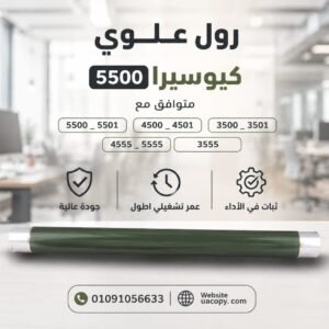 رول علوي كيوسيرا 5500