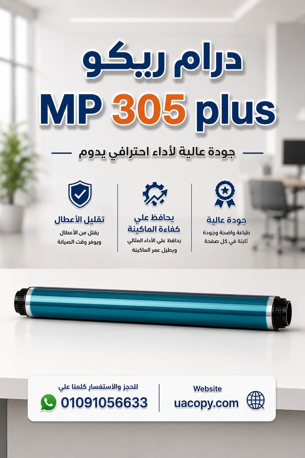 درام ريكو MP 305 Plus 1 درام ريكو MP 305 Plus