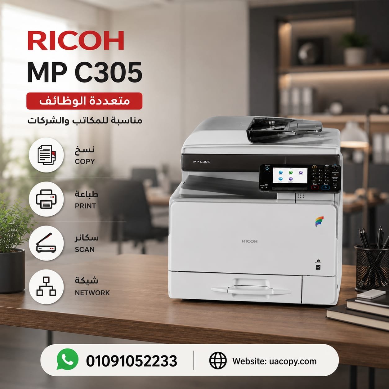 ماكينة ريكو MP C305