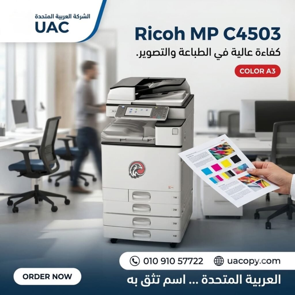 Ricoh MP C5503.. ماكينة ألوان قوية للشغل الاحترافي والإنتاجية العالية 4 Ricoh MP C4503
