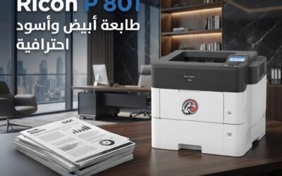 Ricoh P 801.. طابعة ليزر احترافية بسرعة 60 صفحة في الدقيقة للشركات وأصحاب الأعمال