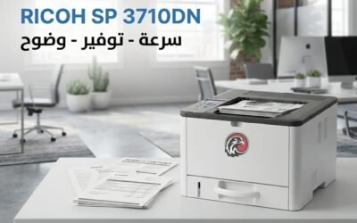 Ricoh SP 3710DN.. طابعة ليزر أبيض وأسود تجمع بين السرعة والاعتمادية للمكاتب الحديثة