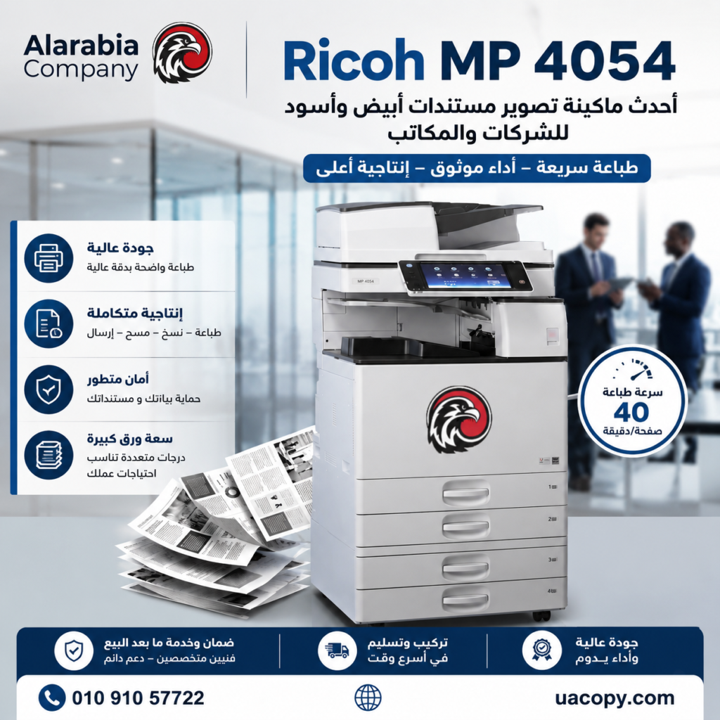 ماكينة تصوير Ricoh MP 3055 – قوة الأداء وسهولة الاتصال لرفع إنتاجية شركتك 5 Ricoh MP 4054