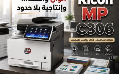 Ricoh MP C306.. ماكينة تصوير ألوان ذكية تمنح مكتبك أداءً احترافيًا في مساحة صغيرة