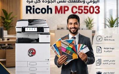 الرئيسية 9 Ricoh MP C5503.. ماكينة ألوان قوية للشغل الاحترافي والإنتاجية العالية