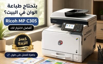 الرئيسية 9 Ricoh MP C305 كسر الزيرو.. ماكينة ألوان ذكية للمكاتب والشركات الباحثة عن الجودة والاعتمادية