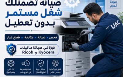 صيانة ماكينات التصوير: دليلك للحفاظ على الماكينة وتقليل الأعطال 2026