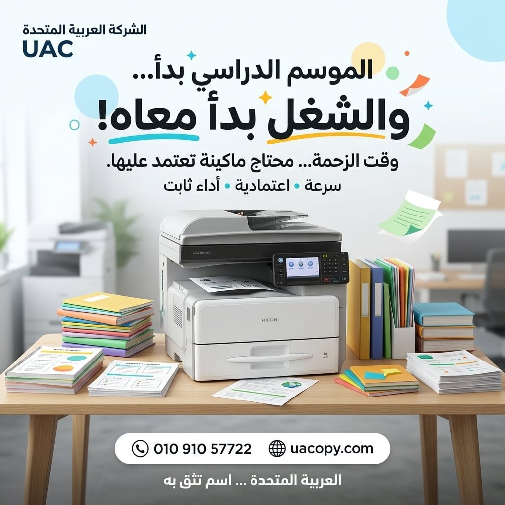 ماكينة تصوير للموسم الدراسي | دليلك لاختيار ماكينة تتحمل ضغط الشغل