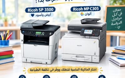 مقارنة Ricoh SP 3500 و Ricoh MP C305: أيهما أنسب للموسم الدراسي؟