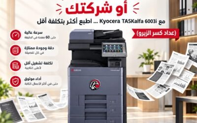 Kyocera TASKalfa 6003i كسر زيرو.. قوة 60 صفحة في الدقيقة لشغل المكاتب والأحمال الكبيرة