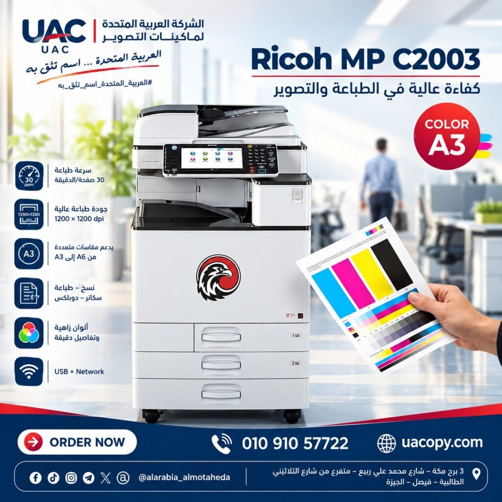 Ricoh MP C2003 العادية ولا Android؟ اعرف الفرق قبل ما تختار ماكينة التصوير 2 Ricoh MP C2003