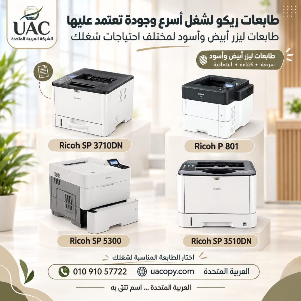 ماكينات ريكو الألوان موديلات الـ 03: تعرف على الموديلات ومواصفات كل ماكينة 6 طابعات ريكو أبيض وأسود