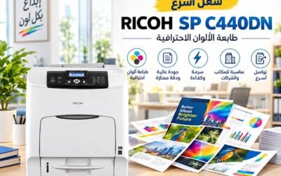 الرئيسية 9 طابعة Ricoh SP C440 | حل عملي لطباعة الألوان بكفاءة عالية