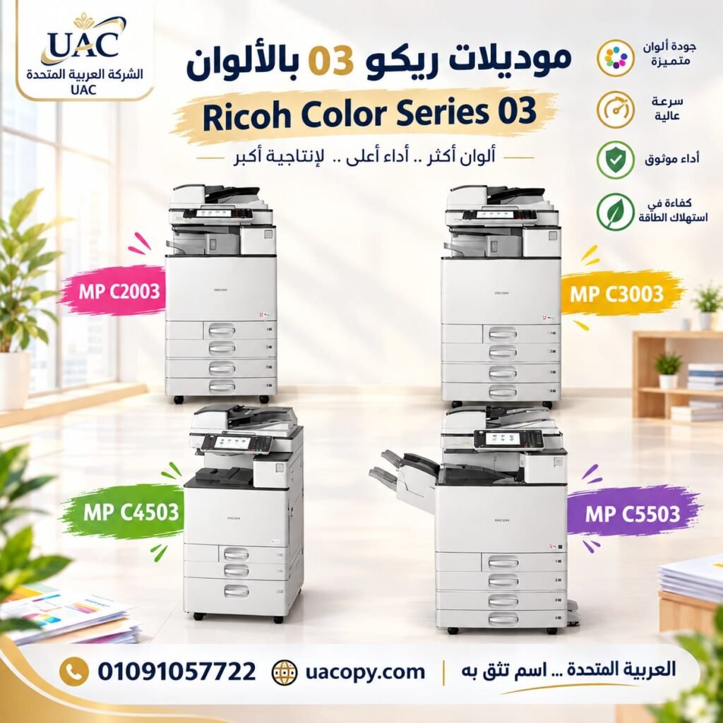 ماكينات ريكو الألوان موديلات الـ 03: تعرف على الموديلات ومواصفات كل ماكينة 1 ماكينات ريكو الألوان موديلات الـ 03 Ricoh MP C2003 Ricoh MP C3003 Ricoh MP C4503 Ricoh MP C5503