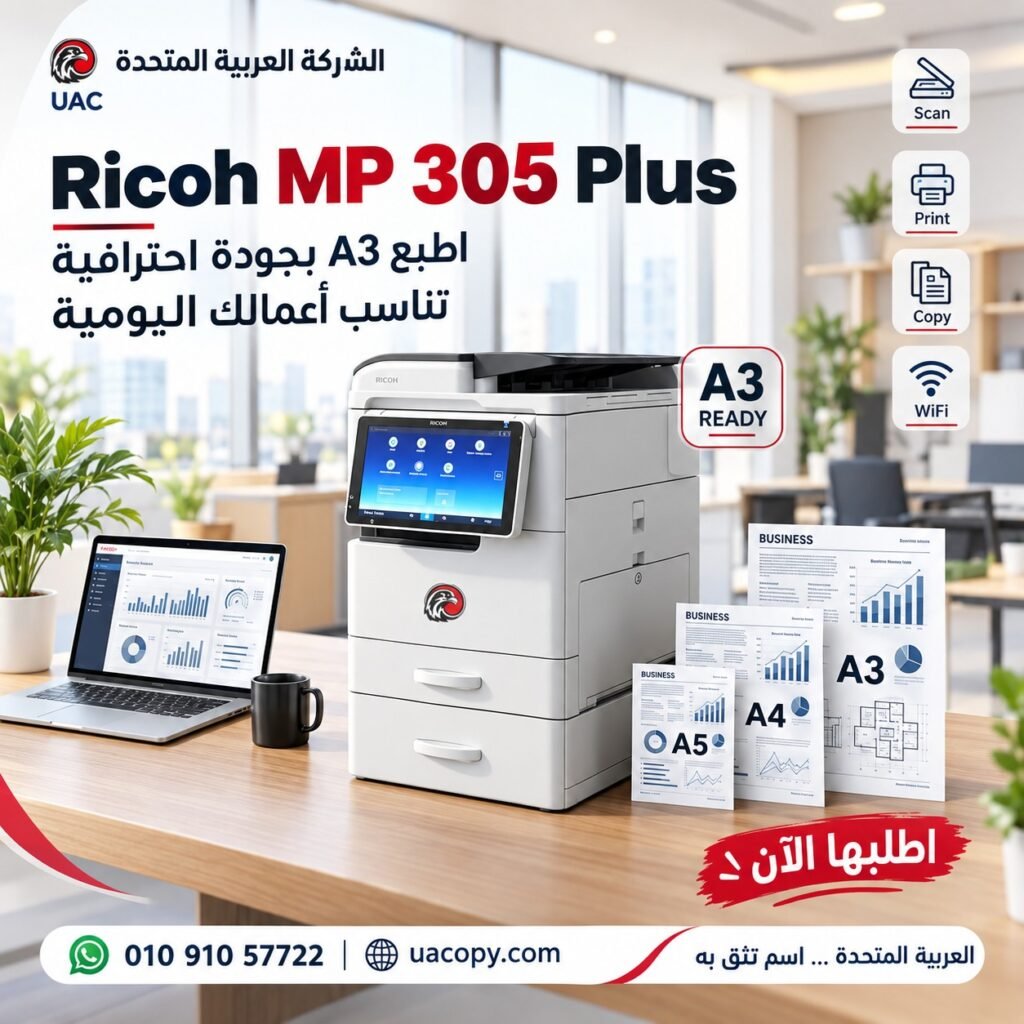 ماكينة Ricoh MP 305 Plus.. لما تحتاج ماكينة A3 قوية من غير ما تاخد مساحة كبيرة 1 Ricoh MP 305 Plus