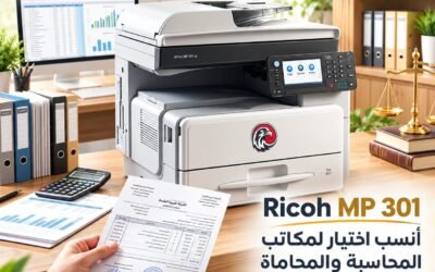 ماكينة Ricoh MP 301 للمحامين والمحاسبين.. لما كل ورقة في الشغل تفرق