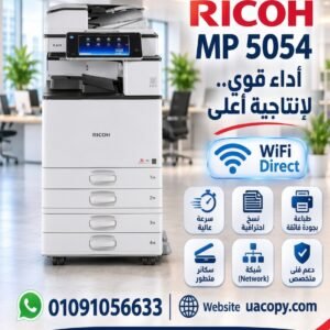 ريكو MP 5054