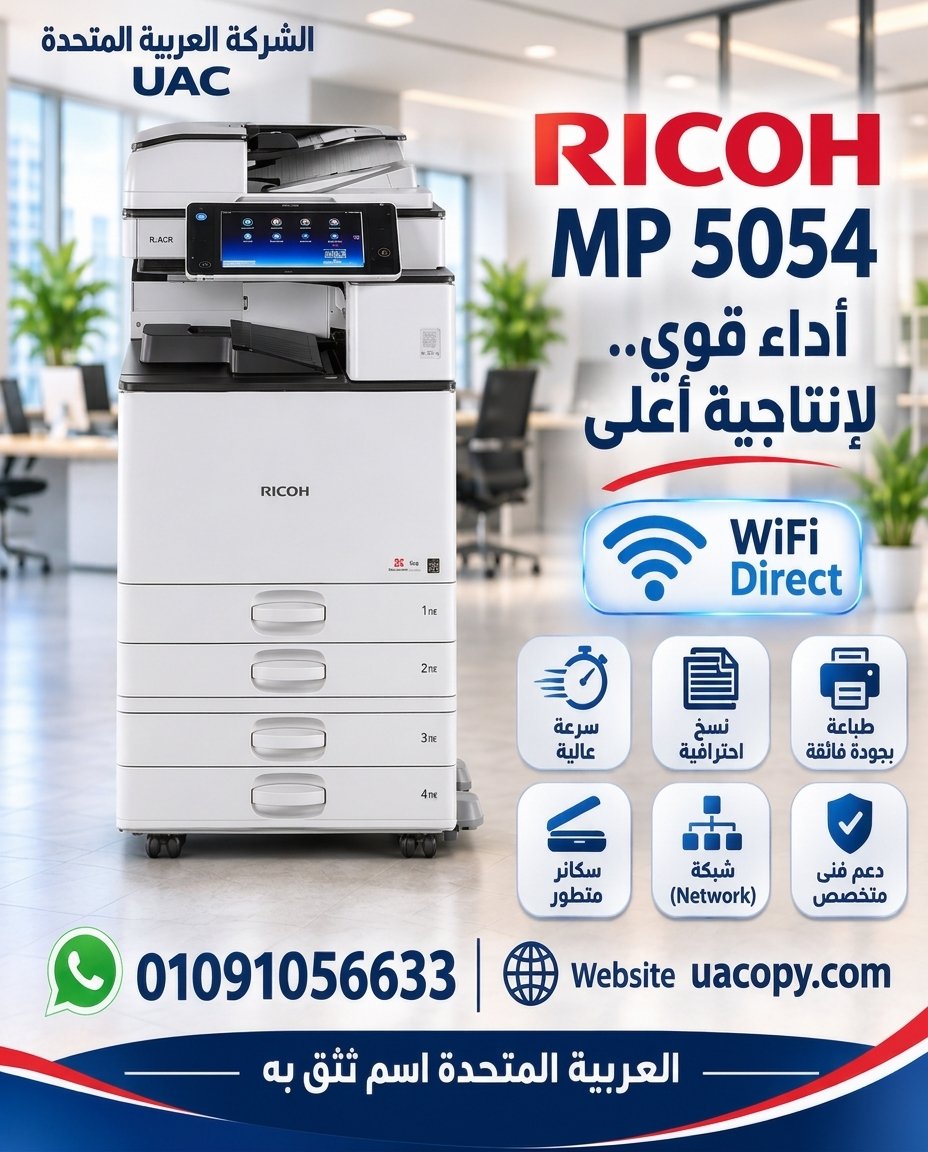 ريكو MP 5054 1 ريكو MP 5054