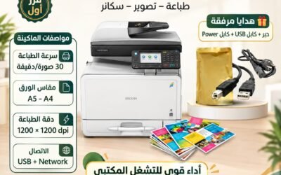 الرئيسية 9 Ricoh MP C305.. ماكينة ألوان اقتصادية للشغل اليومي ومعاها هدايا